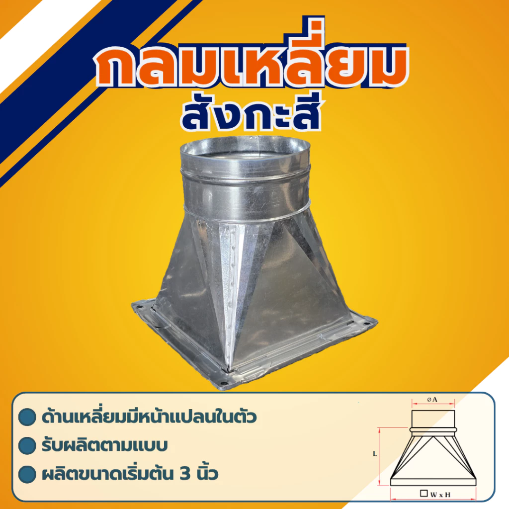 กลมเหลี่ยมสังกะสี เหลี่ยมกลมสังกะสี มีหลายขนาด