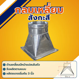กลมเหลี่ยมสังกะสี เหลี่ยมกลมสังกะสี มีหลายขนาด