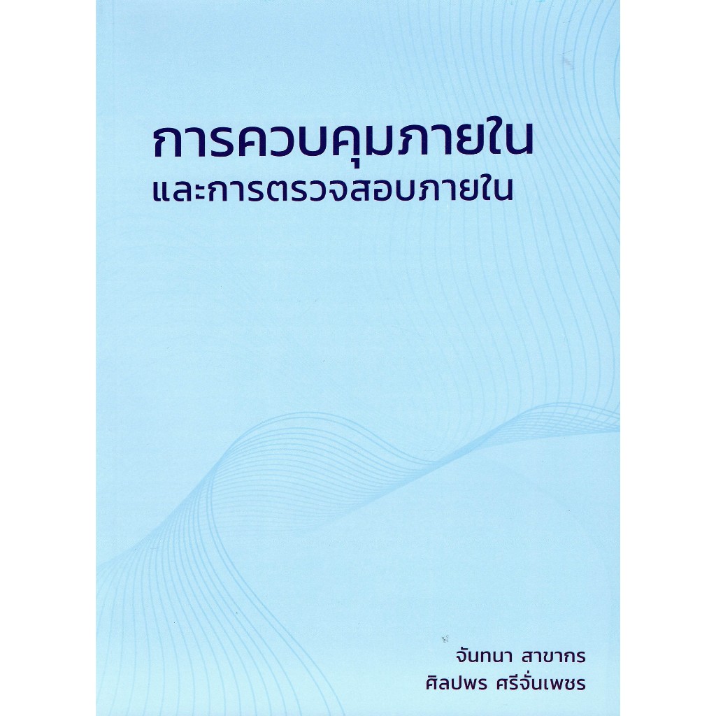 การควบคุมภายในและการตรวจสอบภายใน 9786166297737 จันทนา สาขากร และคณะ c111