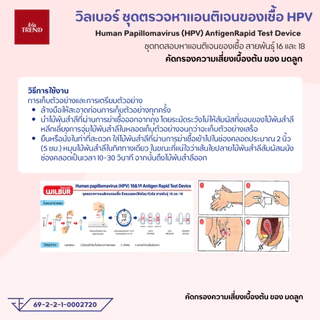 WILBUR ชุดตรวจ HPV สำหรับคัดกรองปากมดลูก ตรวจหาสายพันธ์ 16&18 | Human papillomavirus (HPV) 16&18 Antigen Rapid Test 1เทส