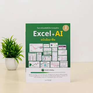 Infopress (อินโฟเพรส) หนังสือ วิเคราะห์และตัดสินใจการลงทุนด้วย Excel + AI ฉบับมืออาชีพ - 77412