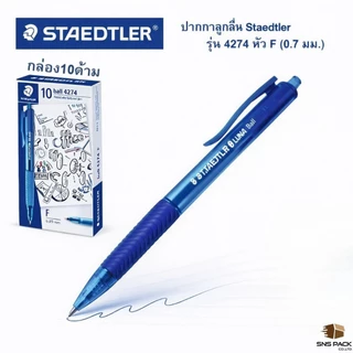 ปากกาลูกลื่น Staedtler รุ่น ball 4274 F (กล่อง 10 ด้าม) : สีหมึก 3 สี / สีน้ำเงิน / สีแดง / สีดำ