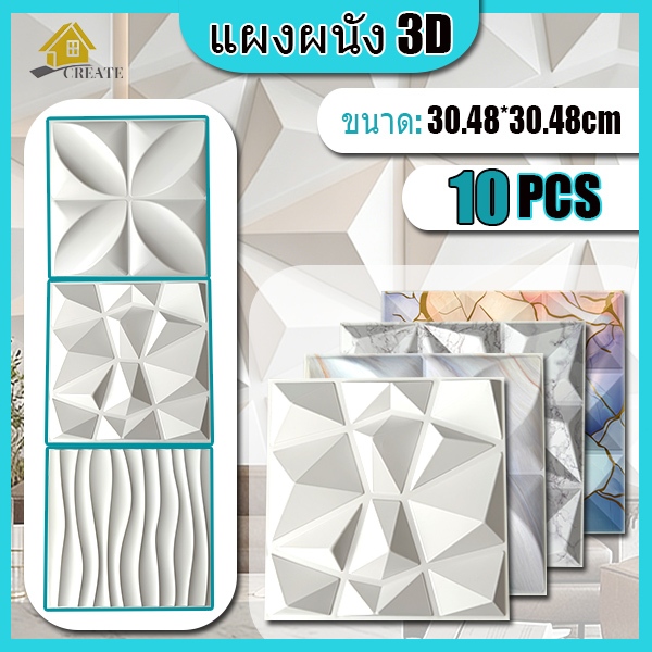 10PCS แผ่นผนัง PVC 3D ขนาด 30x30 ซม ตกแต่งผนังและฉากหลังทีวี พื้นที่สำนักงาน ตกแต่งบ้าน