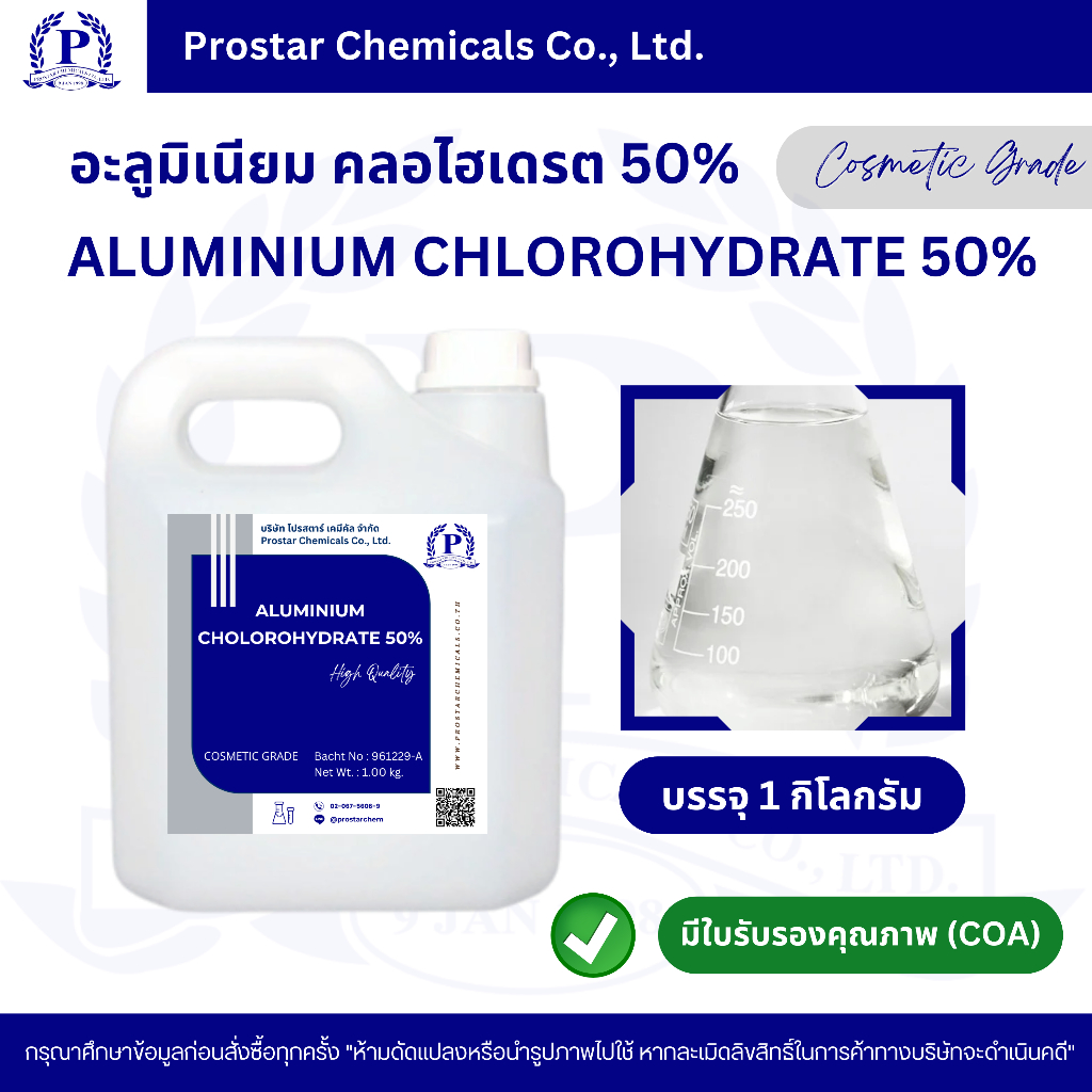 ALUMINIUM CHLOROHYDRATE 50% 1 Kg. / อะลูมิเนียม คลอโรไฮเดรต 50% ขนาด 1 กิโลกรัม - 110475
