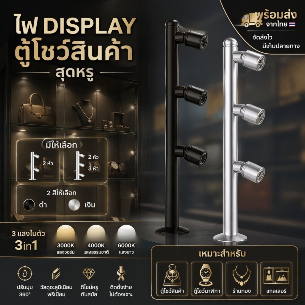 ไฟตู้ display  3 หัว 2 หัว 1 หัว   ไฟส่องตู้โชว์ Jewelry พร้อมส่งในไทย