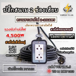 ปลั๊กไฟ รับไฟ3000-4500วัตต์ (สายไฟทองแดงแท้)ความยาว 2-5เมตร บล็อคยางขนาด2x4" (กดเลือกขนาดสายไฟได้ตามต้องการ)