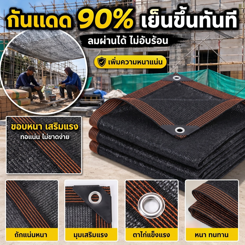 สแลนกันแดดสีดำ HDPE 90% ทอหนา กัน UV ลมผ่านได้ มีตาไก่ทุก 1 ม. เย็บขอบเสริมแรง ทนแดดฝน ใช้ระเบียง/โรงจอดรถ พร้อมส่ง COD