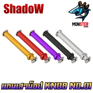 อะไหล่แต่งรอก แกนเสาน็อป รอกตกปลา KNOB No.01 By SHADOW