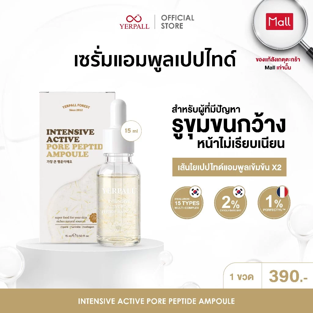 YERPALL แอมพูลเปปไทด์ ( YERPALL INTENSIVE ACTIVE PORE PEPTIDE AMPOULE)