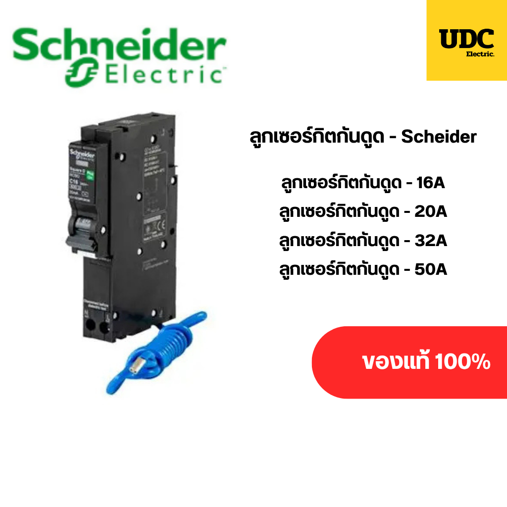 เซอร์กิตเบรกเกอร์ลูกย่อย Schneider RCBO ป้องกันไฟรั่ว 16A/20A/32A/50A ตัดวงจรรวดเร็ว
