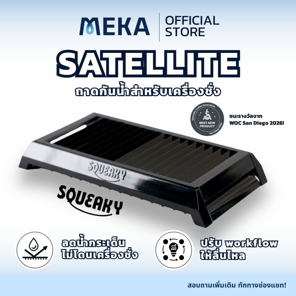 Satellite Coffee Scale Guard | SCA Best New Product 🏆 ที่ป้องกันน้ำไหลลงเครื่องชั่ง | Squeaky