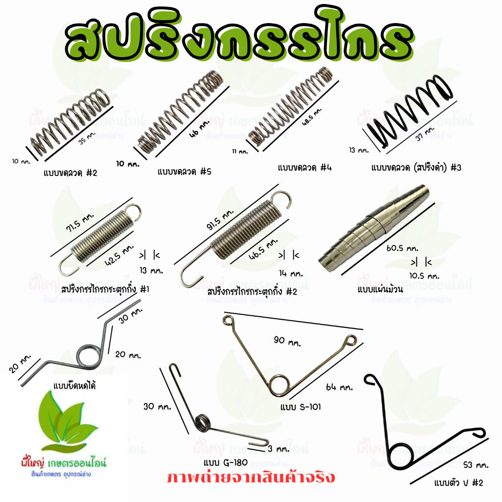 อะไหล่ สปริงกรรไกรตัดกิ่งไม้ มีหลายรุ่น ขดลวด กระตุกกิ่ง ตัวV G-180 S-101 ยืดหดได้ กระตุกกิ่ง