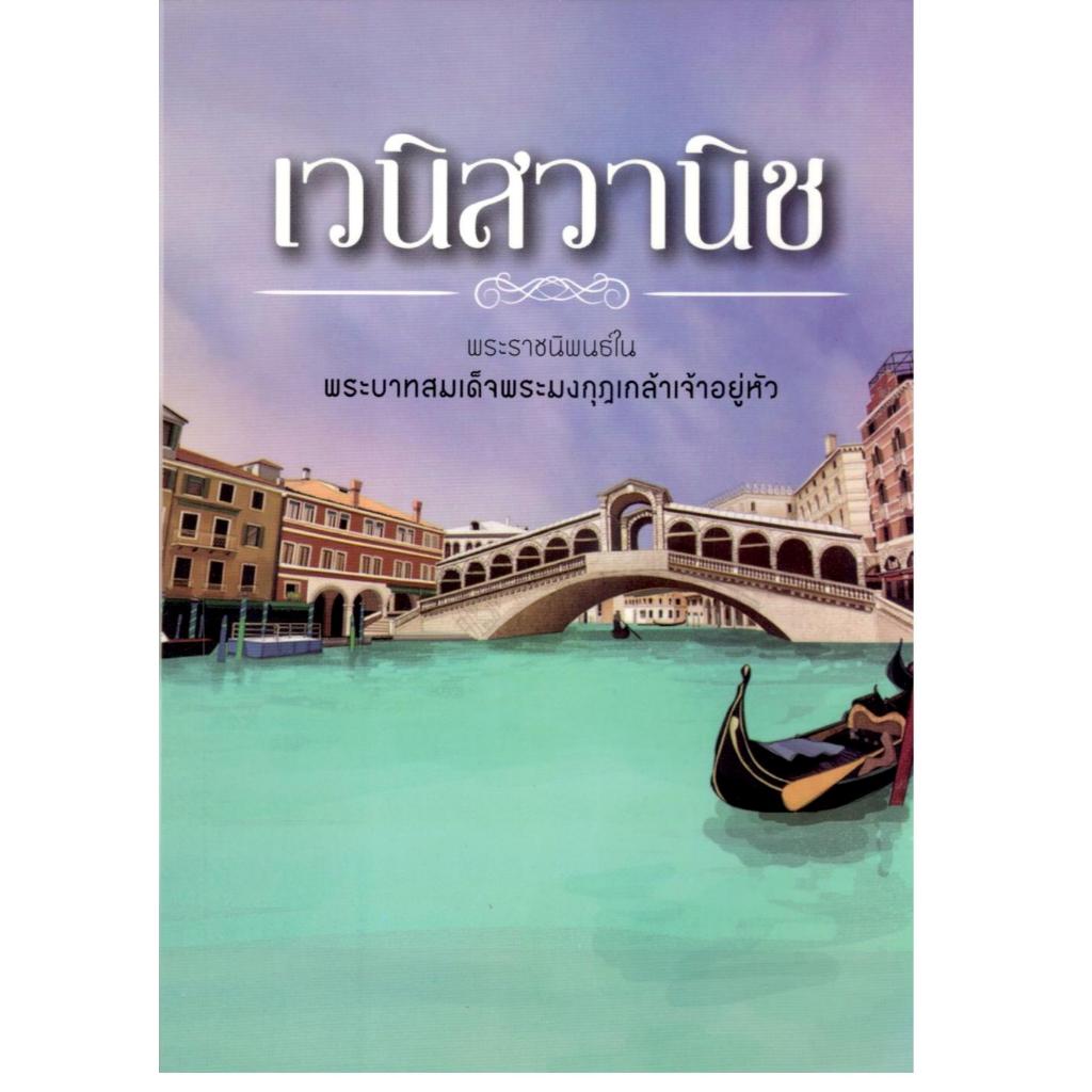 (พิมพ์ใหม่) เวนิสวานิช 9789742558147 |C111