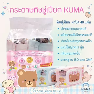 [1แถม1] กระดาษทิชชู่เปียกKuma ทิชชู่เปียกคุมะ รุ่นฝาล็อก 40 แผ่น คละสี 1 หิ้ว 6 ห่อ