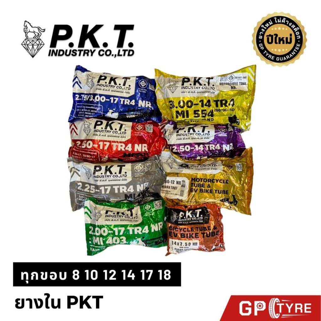 ยางใน PKT ขอบ 8 10 12 14 17 18 มอเตอร์ไซค์ 2.25-17,2.50-17,2.75-17,3.00-17,2.50-14,2.75-14 พีเคที ม้าเพชร เวฟ ฟิน