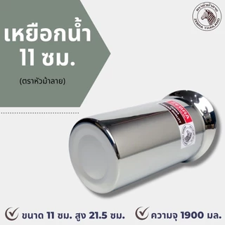 เหยือกน้ำ ม้าลาย ขนาด 11 ซม. (1ชิ้น) ตราหัวม้าลาย เหยือกสแตนเลส เหยือกเสริฟน้ำ เหยือกใส่น้ำ