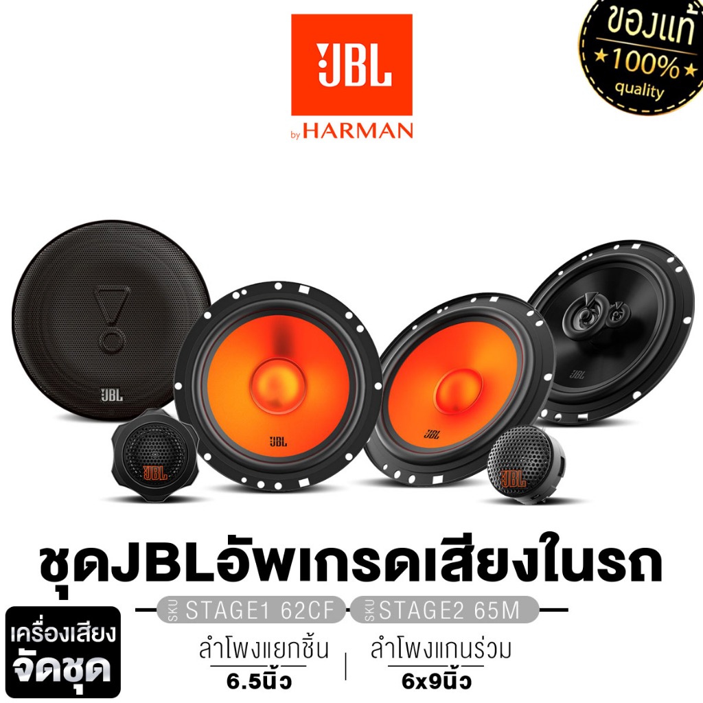 JBL/PLATINUM-X  จัดชุด ลำโพงแกนร่วม+ลำโพงแยกชิ้น 6.5นิ้ว STAGE2 65M+STAGE1 62CF/CLUB 64FSL+CLUB 64C
