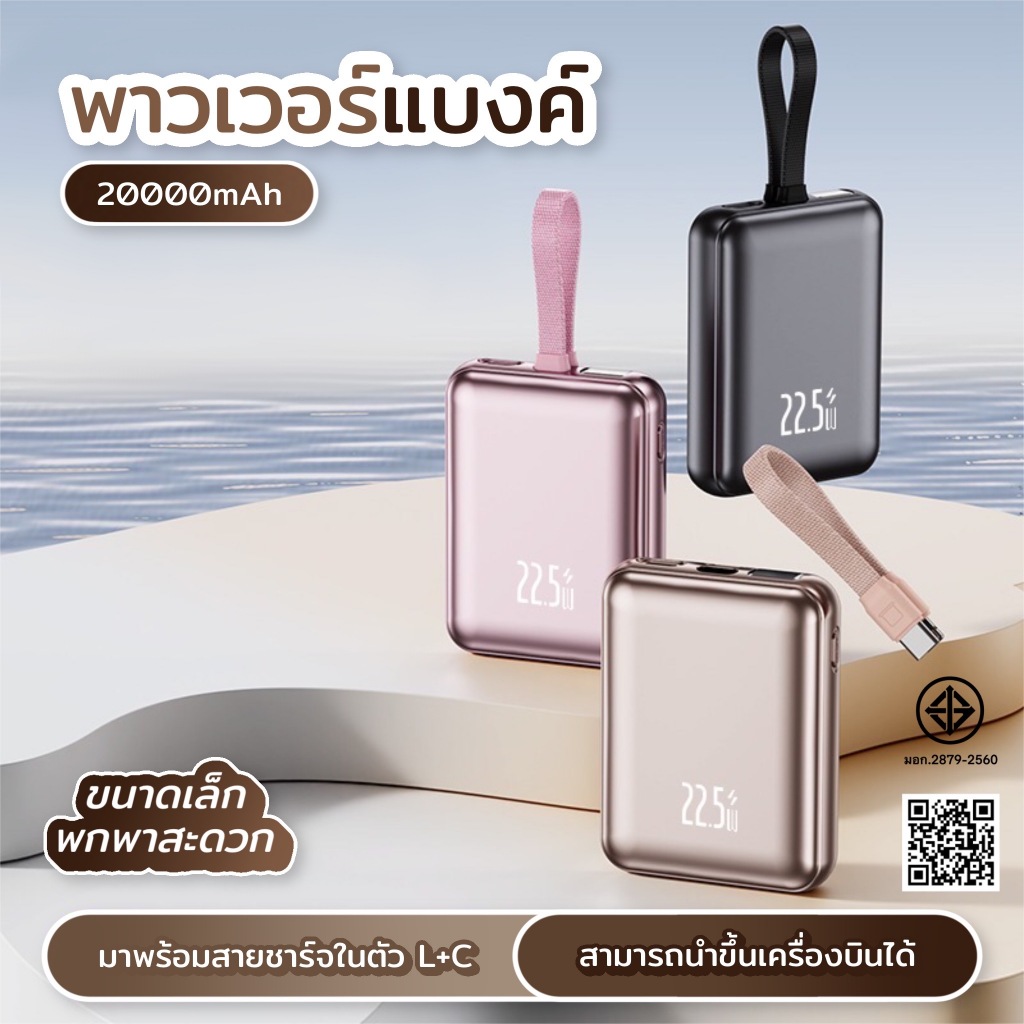 [มี CCC&มอก] PowerBank 20000mAh พร้อมสายชาร์จเร็ว 2in1, PD 22.5W