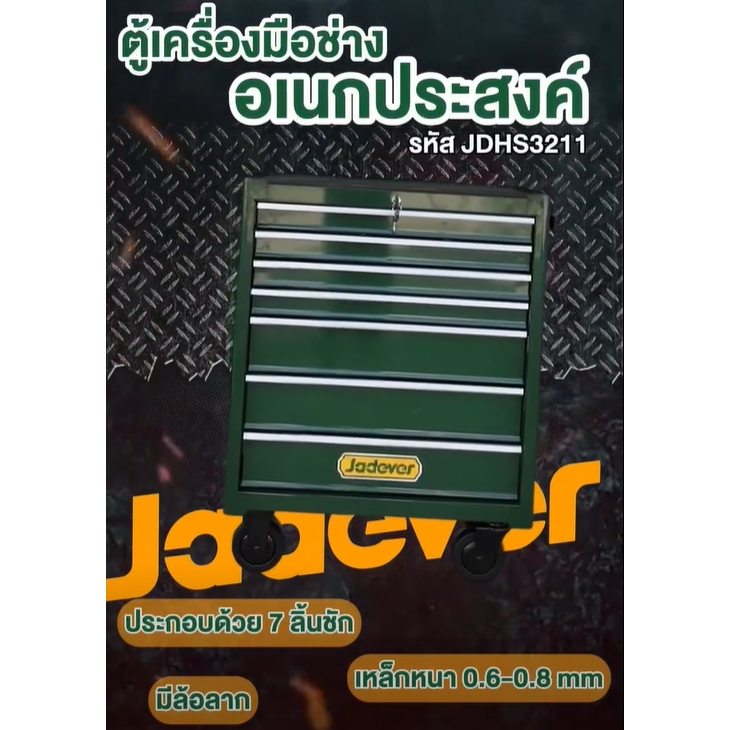 JADEVER ตู้เครื่องมือช่างอเนกประสงค์ 211ชิ้นชุด รุ่น JDHS3211