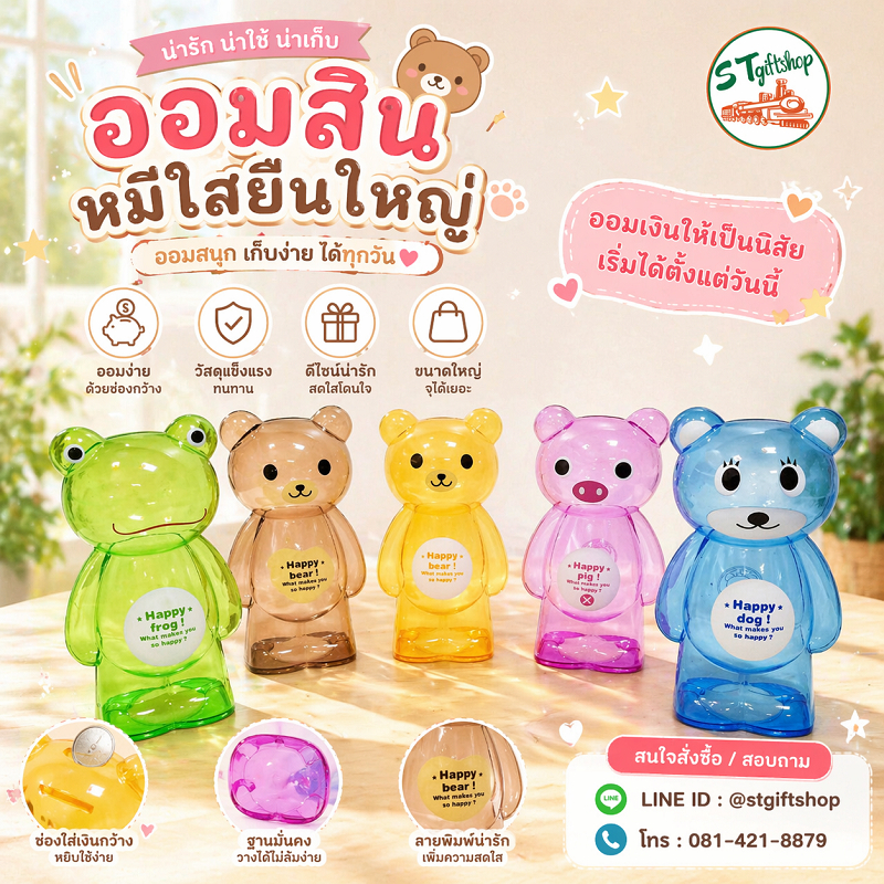กระปุกออมสินหมีใส ความจุใหญ่ ใส่เหรียญและธนบัตรได้ ของขวัญวันเกิด