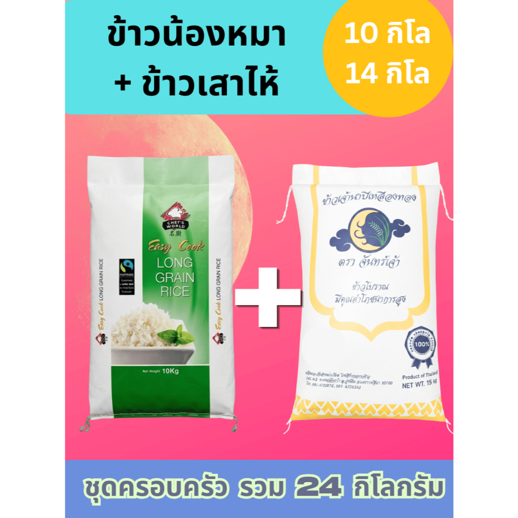 ชุดครอบครัว [ข้าวน้องหมา+ข้าวเสาไห้] รวม 24 กิโลกรัม ลดพิเศษ