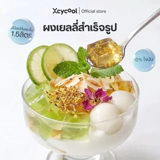 [ยกกล่อง10ซอง] Xcycool มีฮาลาล ผงเยลลี่สำเร็จรูป Ice Jelly Powder Original ซอง14กรัม ดั้งเดิม ปิงเฟิ่น ผงวุ้น ผงเยลลี่