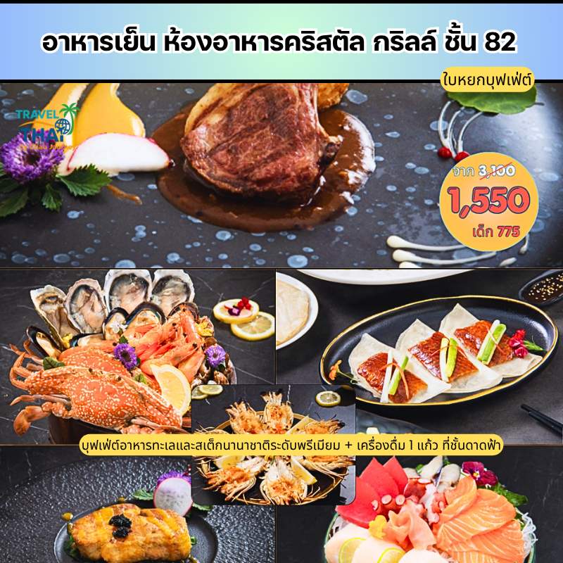 Dinner Buffet at Cristal Grill - Baiyoke Tower บุฟเฟ่ต์อาหารเย็น ห้องอาหารคริสตัลกริลล์ ชั้น82 (พรีเ