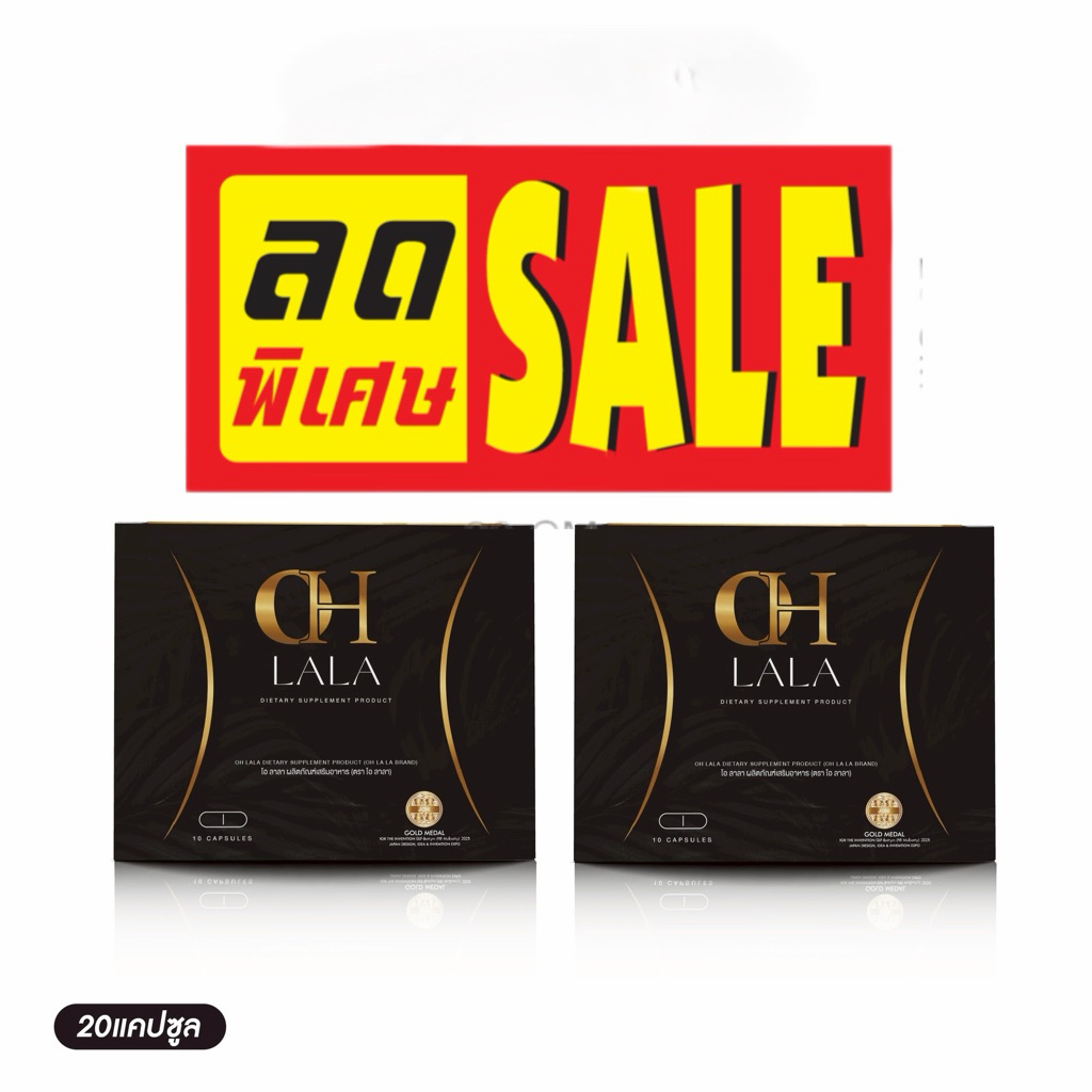 📌10 Set สุดท้าย [OH Lala 2กล่อง] อาหารเสริม โอลาลา1 กล่อง บรรจุ 10 แคปซูน OHLALA