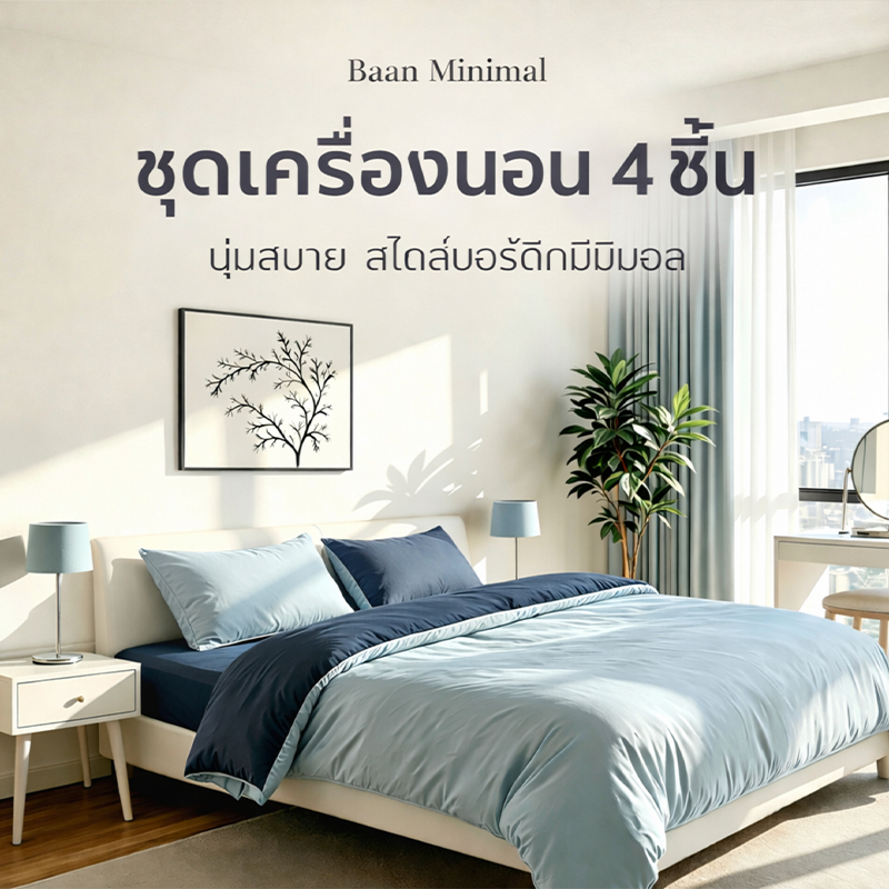 Baan Minimal ชุดเครื่องนอน 4 ชิ้น ผ้าฝ้าย 100% ปลอกผ้นวม+ปลอกหมอน+ผ้าปูรัดมุม เนื้อผ้าแน่น ไม่บางง่าย 3.5/5/6 ฟุต