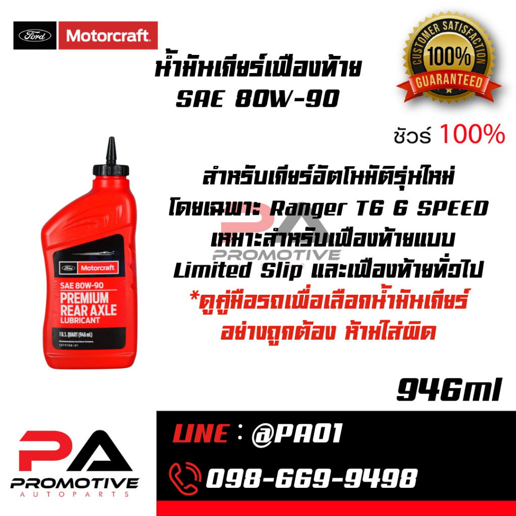 น้ำมันเกียร์เฟืองท้าย SAE 80W-90  น้ำมันเฟืองท้ายแท้จาก Ford-Motorcraft 0.946 ลิตร