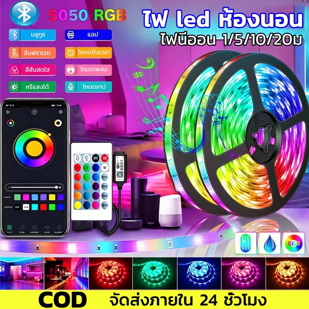 ไฟ led ห้องนอน ไฟแต่งห้อง ไฟเส้น RGB 5050 5/10/20เมตร ชุดไฟเส้นLED บลูทูธ+พร้อมรีโมท เลือกสีได้ ไฟติดห้อง ไฟตกแต่งห้อง