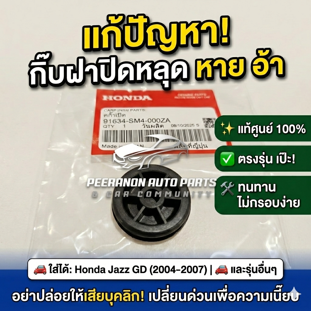 [แท้ศูนย์] ฝาปิดแผงบุท้ายรถ / กิ๊บแผงหลังคา Honda Jazz GD ปี 2004-2007 สีดำ Graphite Black รหัส 91634-SM4-000ZAตรงรุ่น
