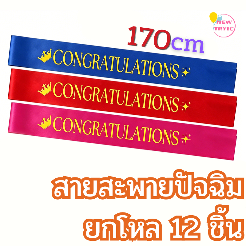 สายสะพายปัจฉิม 12 ชิ้น สายสะพายรับปริญญา สายสะพาย Congratulations สายสะพาย รับปริญญา ผ้าซาตินสวยงาม160x9.5cm