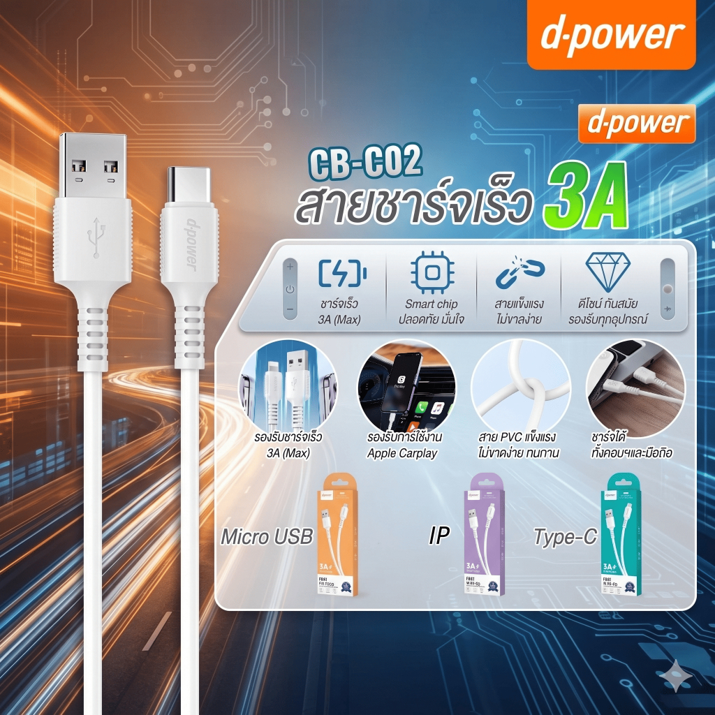 d-power สายชาร์จเร็ว 3AMax รุ่น QU-C12 / CB-C02 | USB to IP, Type-C, Micro ยาว1เมตร Qmax