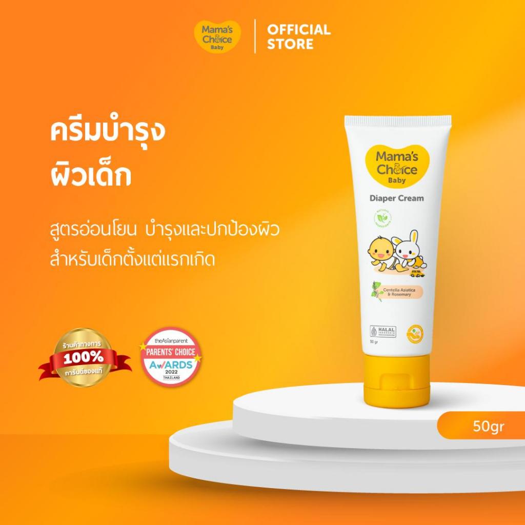 Mama's Choice ครีมทาผื่นผ้าอ้อม ครีมทาผื่นเด็ก ปกป้องผิวลูกน้อย ลดการระคายเคือง อ่อนโยน ปลอดภัย 100% - Diaper Cream
