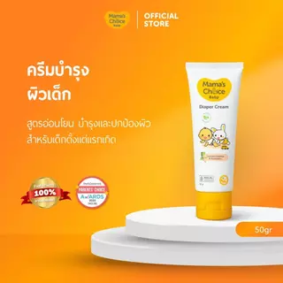 Mama's Choice ครีมทาผื่นผ้าอ้อม ครีมทาผื่นเด็ก ปกป้องผิวลูกน้อย ลดการระคายเคือง อ่อนโยน ปลอดภัย 100% - Diaper Cream