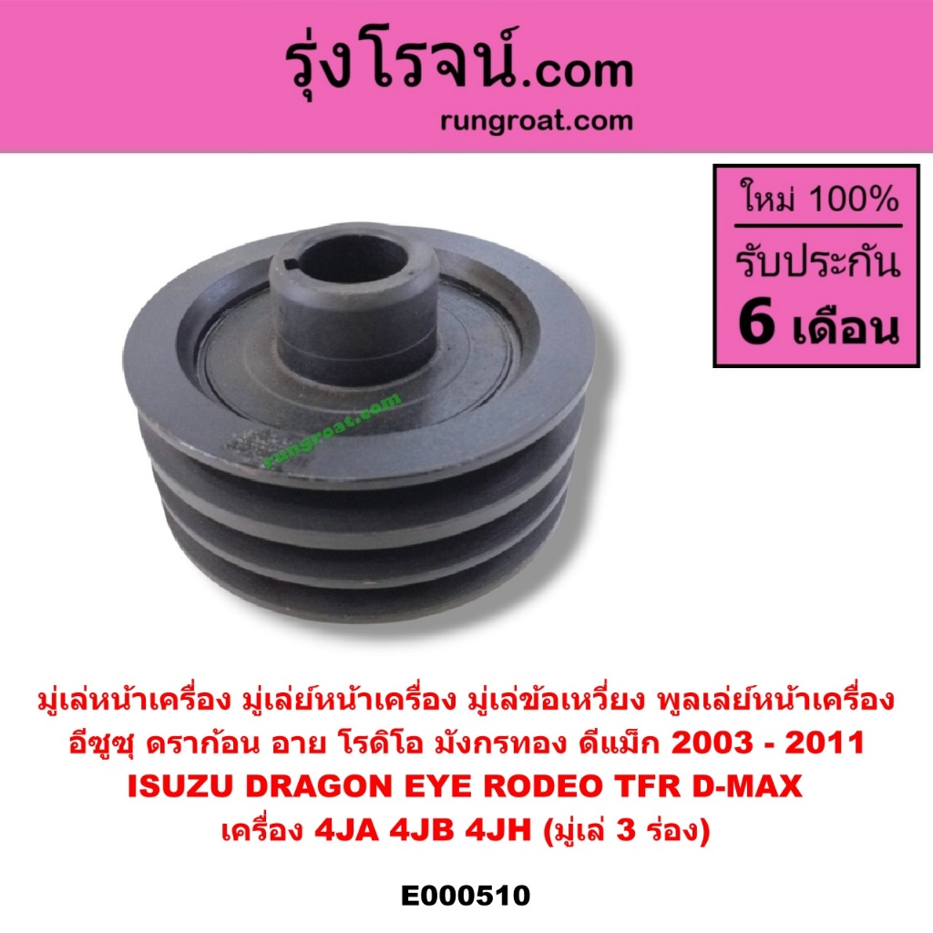 E000510 มู่เล่หน้าเครื่อง มู่เล่ย์หน้าเครื่อง พูลเล่ย์หน้าเครื่อง อีซูซุดราก้อนอาย โรดิโอ TFR ดีแม็ก4JA 4JB 4JH