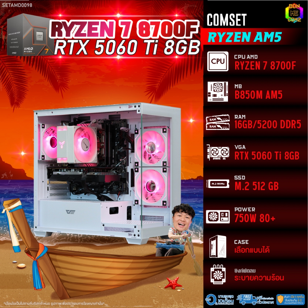 BONMECOM2 คอมประกอบ / CPU AMD AM5 RYZEN 7 8700F / RTX 5060TI 8GB / Case เลือกแบบได้