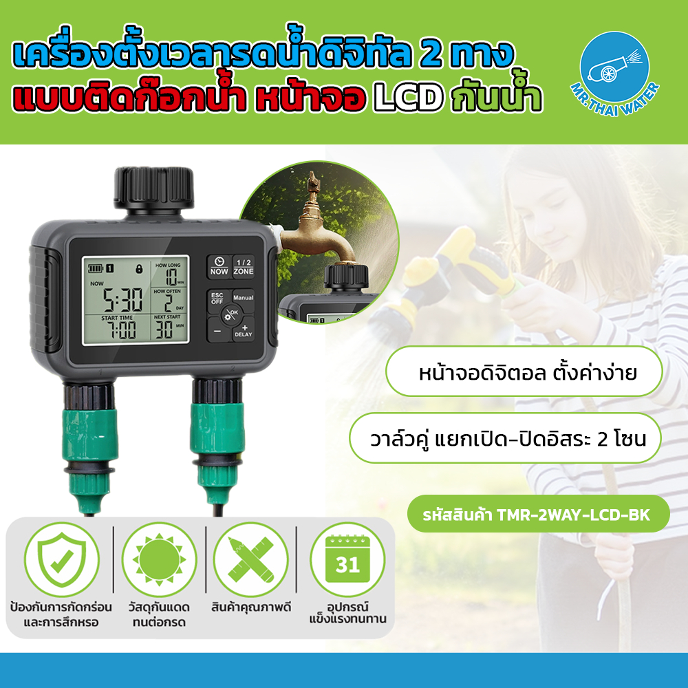 เครื่องตั้งเวลารดน้ำอัตโนมัติ Digital Water Timer รุ่น TMR-2WAY-LCD-BK ตั้งเวลาได้ ปรับได้ 2 โหมด ใช้กับน้ำหยด พ่นหมอก – โปรปัง