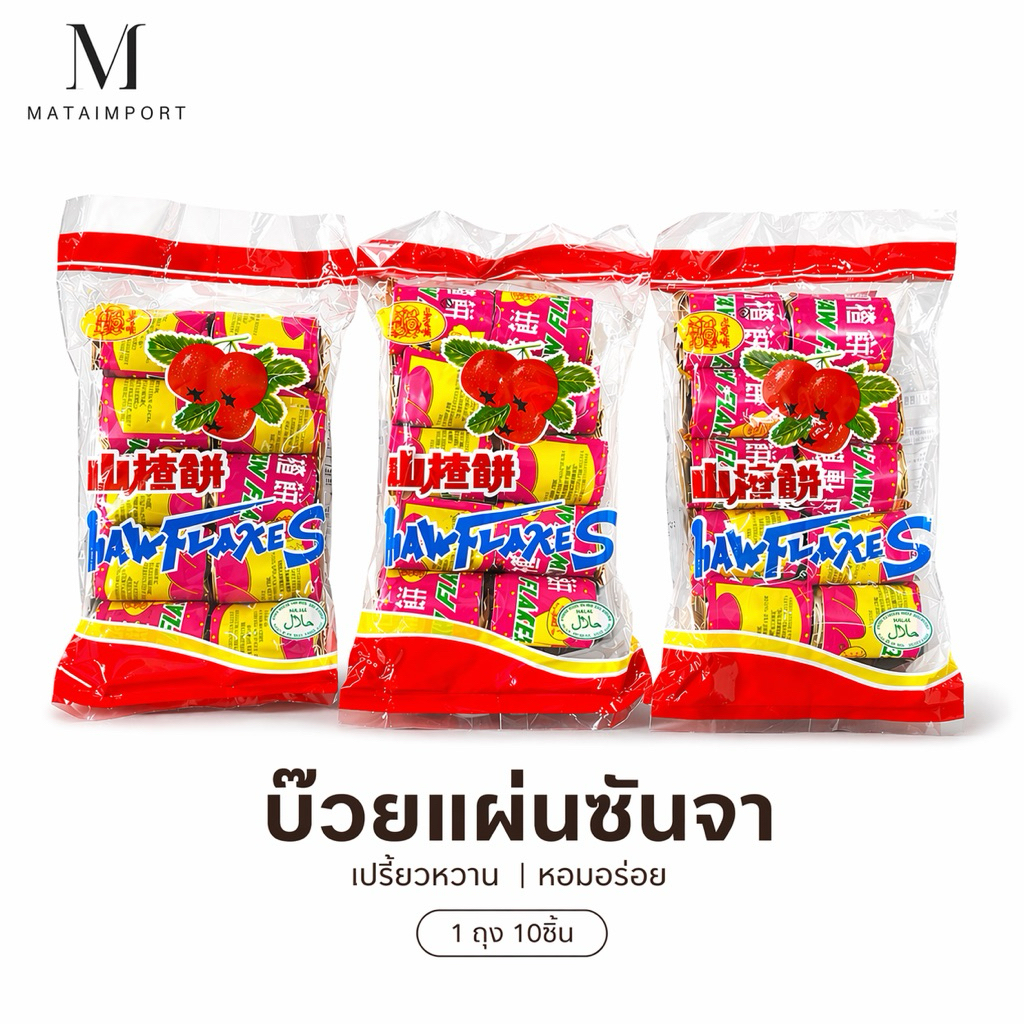 บ๊วยแผ่น เซียงจา ซันจา ขนมบ๊วยเหรียญ 1 ถุง บรรจุ 10 ชิ้น