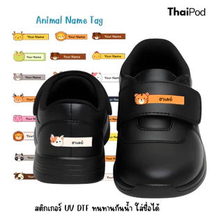 [ส่งชือ + รูปภาพ ในช่องแชท] Premium NameTag สติกเกอร์ชื่อเด็ก UV DTF นูน วาว กันน้ำ ติดรองเท้า บนวัสดุแข็งอื่นๆ ขนาด A5