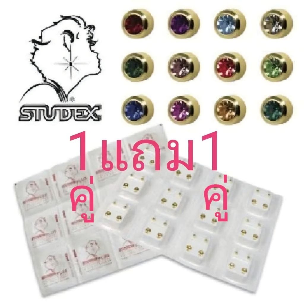 ต่างหู​ STUDEX​  ราคาส่ง​ ต่างหูสำหรับผู้แพ้ง่าย​ ใช้ได้ทั้งเด็กและผู้ใหญ่