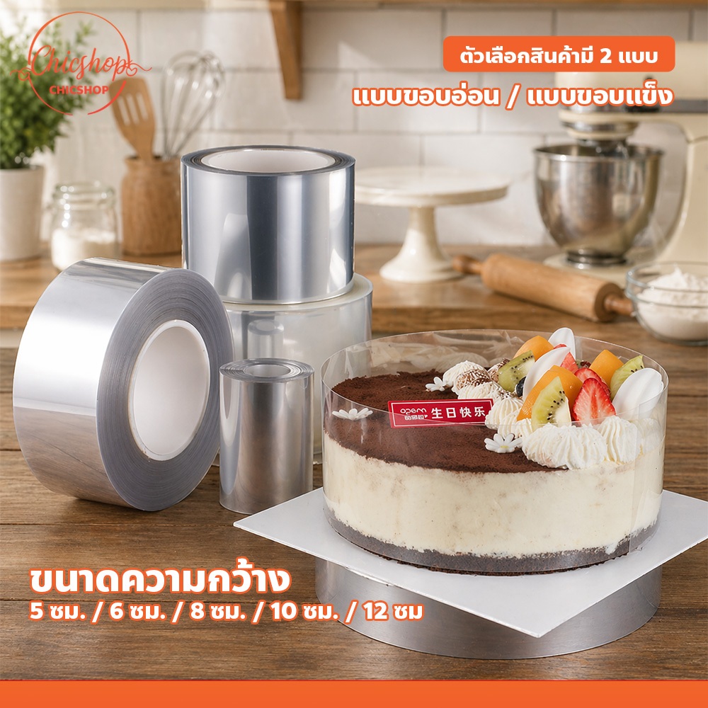 พลาสติกพันเค้ก ขอบแข็ง / ขอบอ่อน ใช้งานง่าย ม้วนฟิล์มใส สำหรับมูสเค้ก เบเกอรี่