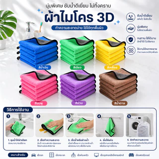 ผ้าไมโครไฟเบอร์ 3D ขนาด 400แกรม 30X60CM เกรดพรีเมี่ยม หนานุ่ม ซับน้ำไว ทำความสะอาดอเนกประสงค์