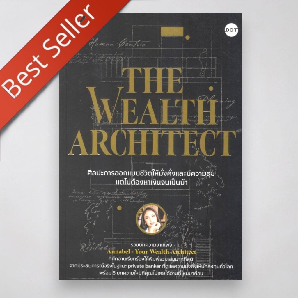 ศิลปะการออกแบบชีวิตให้มั่งคั่งและมีความสุข... | THE WEALTH ARCHITECT | 9786168390047 | ANNABEL