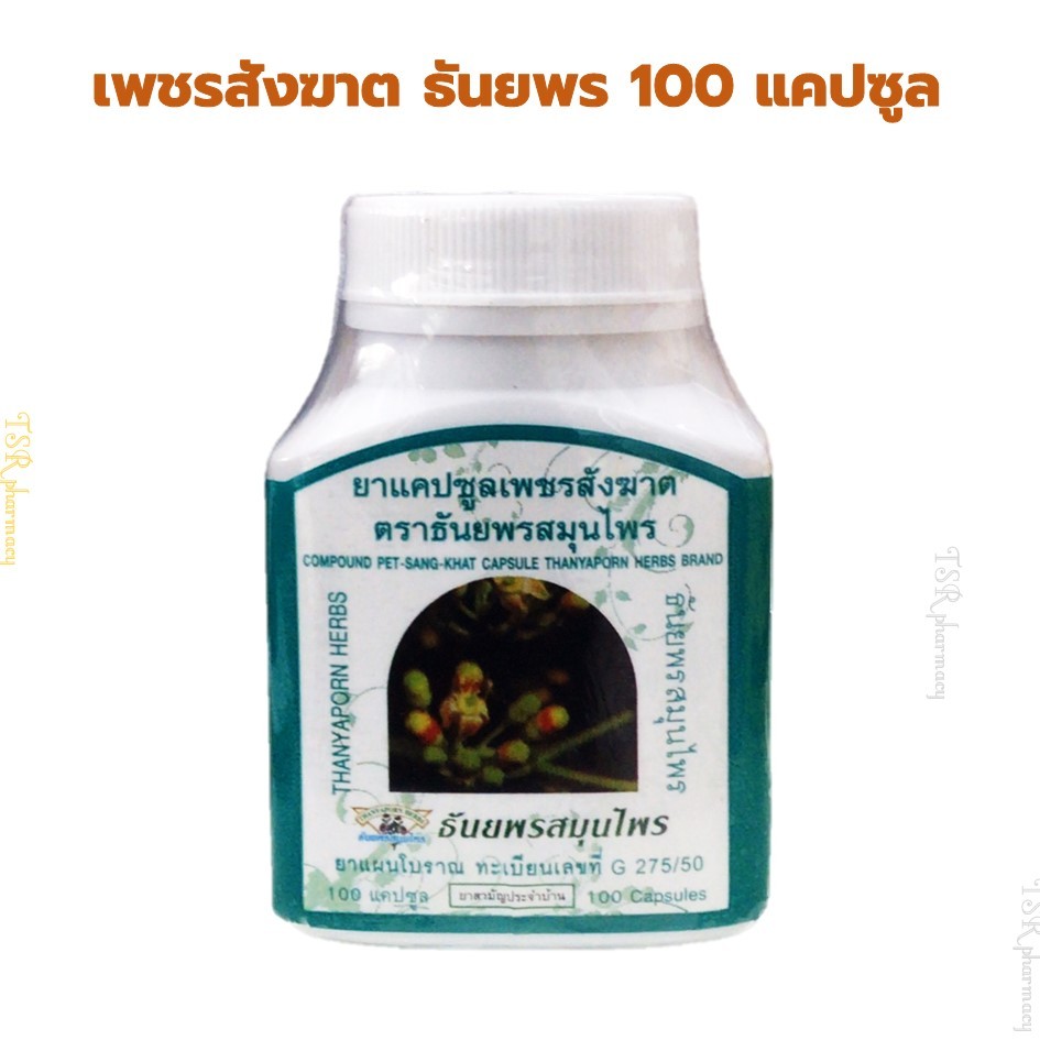 เพชรสังฆาต ธันยพรสมุนไพร 100 แคปซูล เพชรสังฆาตชนิดแคปซูล