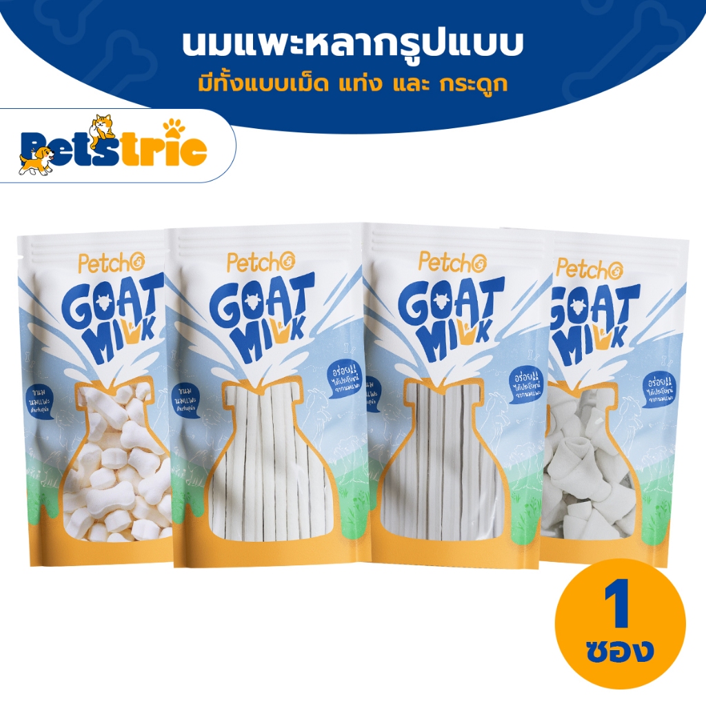 Petstric ขนมนมแพะอัดเม็ด Petcho นมแพะอัดเม็ด ขนมสุนัข ขนมน้องหมา | Petcho