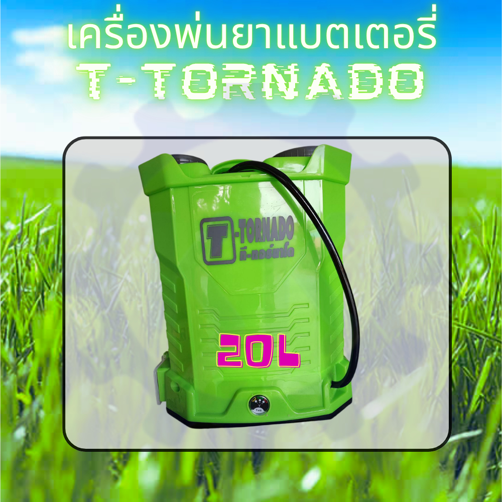 T-TORNADO เครื่องพ่นยาแบตเตอรี่ ขนาด 20L รุ่นใหม่2026 สีเขียว