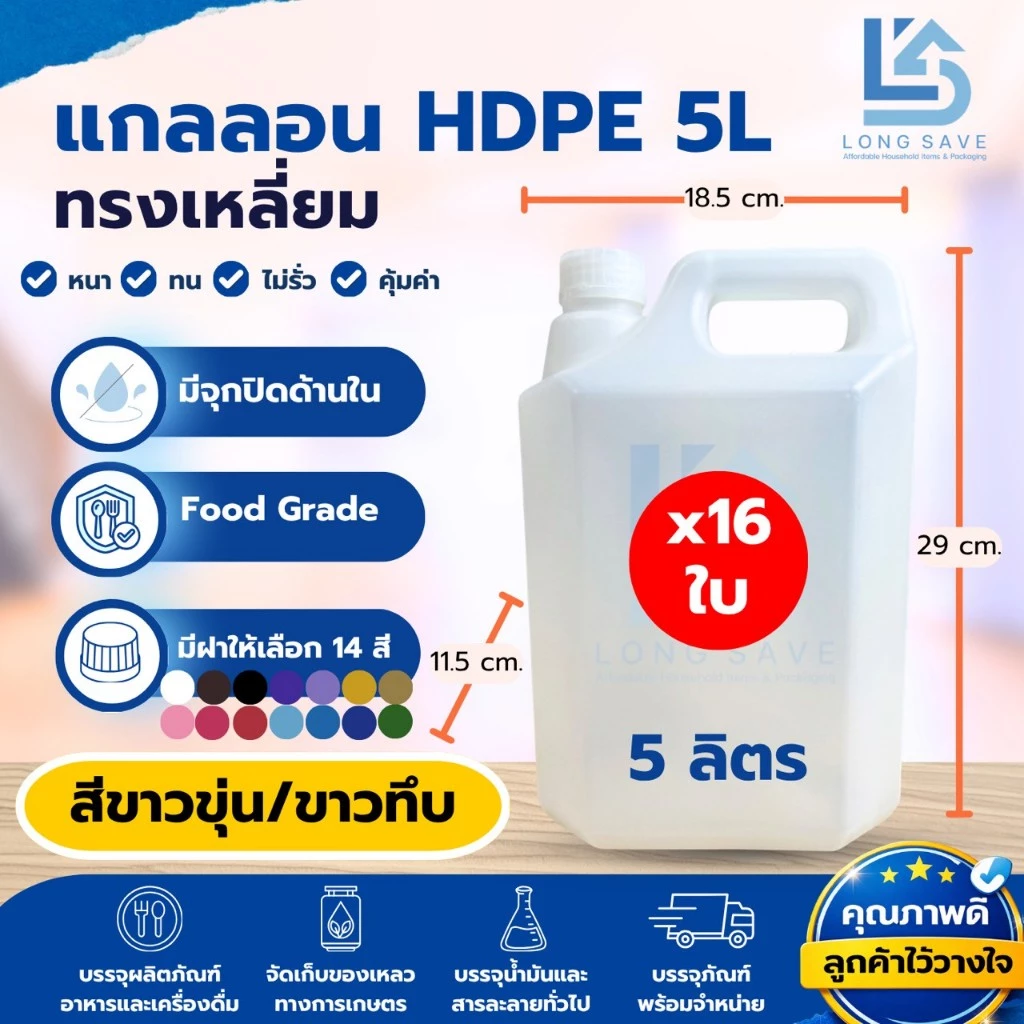 (แพ็ค 16 ใบ) แกลลอน 5 ลิตร (ขาวขุ่น / ขาวทึบ) พร้อมฝาและจุก (กxยxส : 11.5 x 18.5 x 29 cm) (Food Grade)