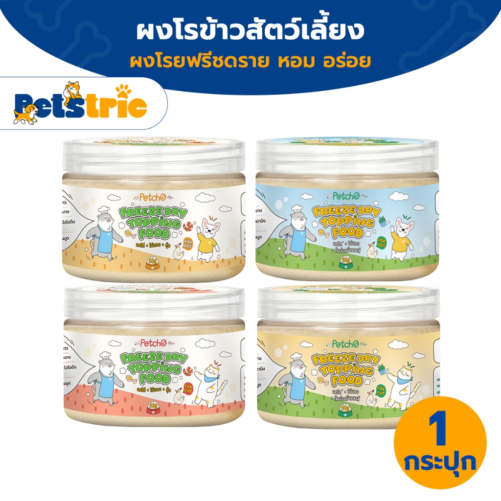 Petstric ผงโรยอาหารสัตว์เลี้ยง Petcho ช่วยเพิ่มความอยากอาหาร สำหรับสัตว์เลี้ยงที่เบื่ออาหาร Petcho